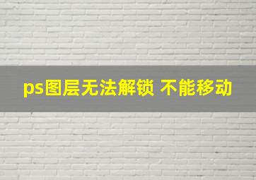 ps图层无法解锁 不能移动